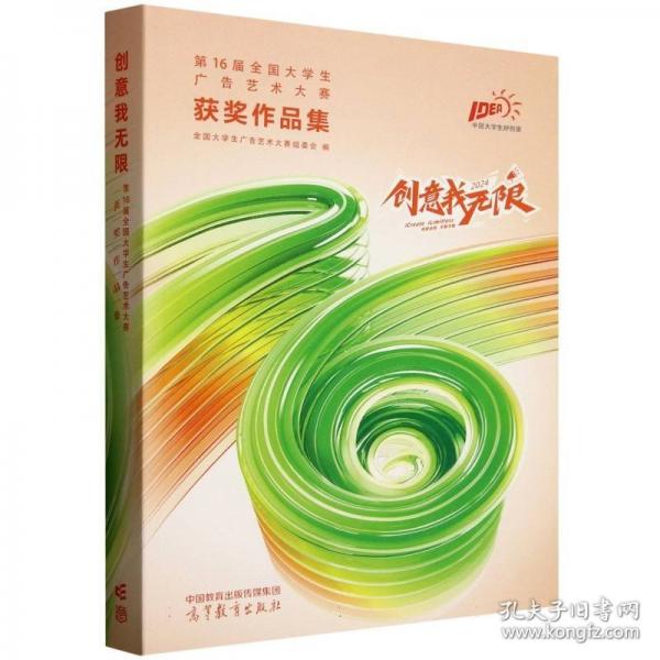 創(chuàng)意我無(wú)限:第16屆全國(guó)大學(xué)生廣告藝術(shù)大賽獲獎(jiǎng)作品集978704064