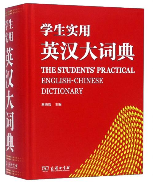 學(xué)生實(shí)用英漢大詞典