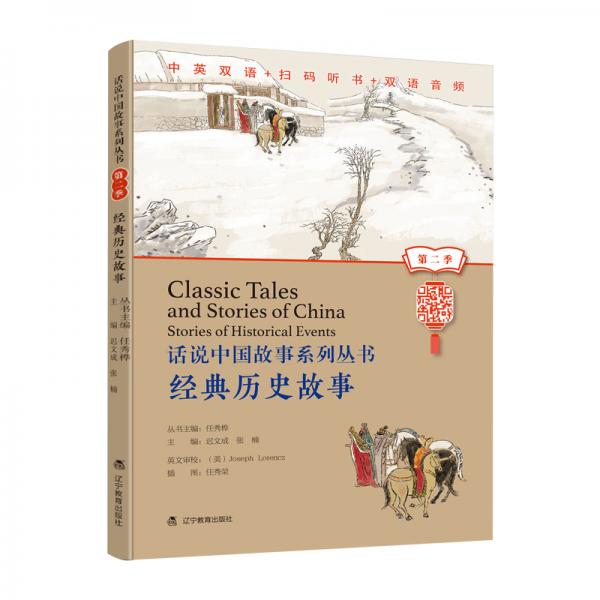 话说中国故事系列丛书（第二季）-经典历史故事