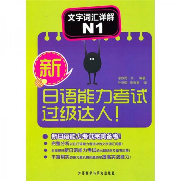 新日语能力考试过级达人!文字词汇详解N1