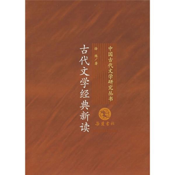 古代文学经典新读