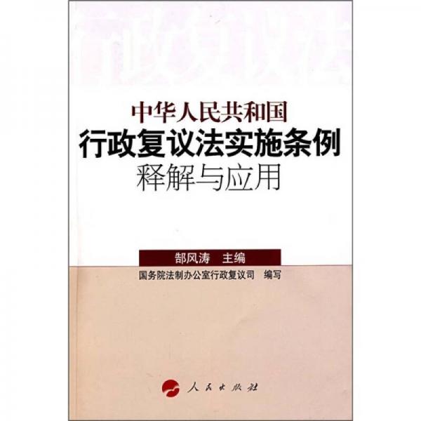 中华人民共和国行政复议法实施条例释解与应用