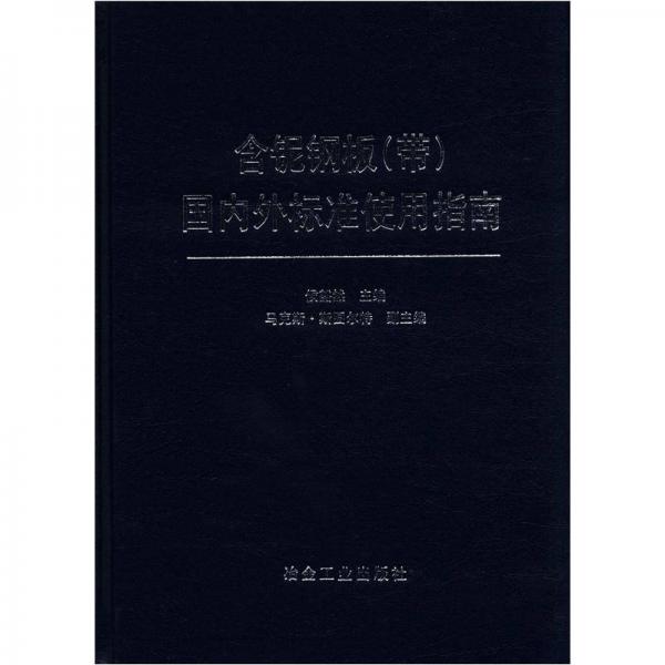 含鈮鋼板（帶）國內(nèi)外標(biāo)準(zhǔn)使用指南
