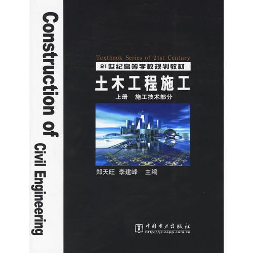 土木工程施工（上下）——21世紀(jì)高等學(xué)校規(guī)劃教材