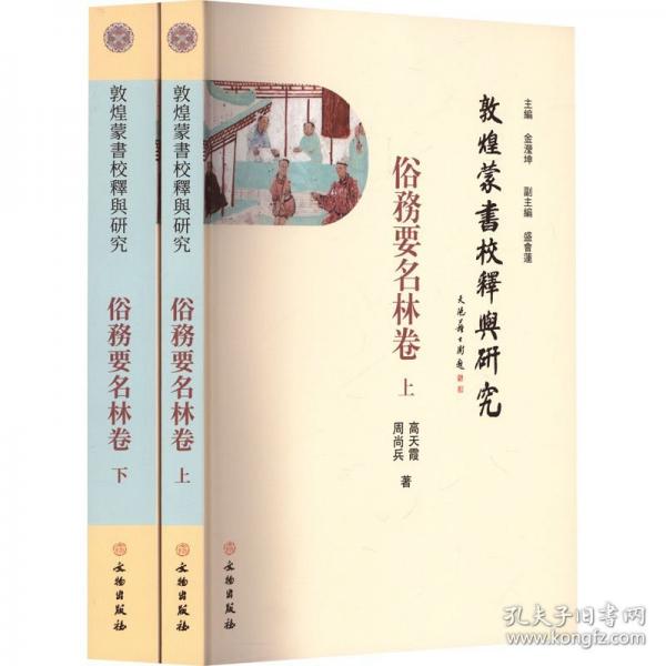 敦煌蒙書校釋與研究 俗務(wù)要名林卷