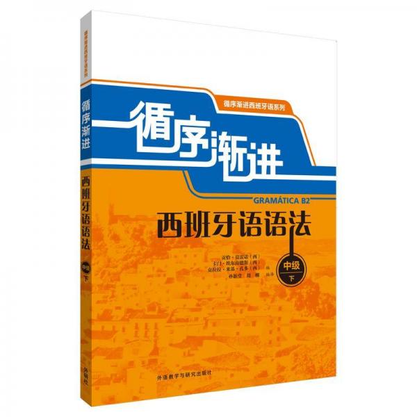 循序渐进西班牙语语法(中级)(下) 西贡恰·莫雷诺 卡门·埃尔南德斯 克拉拉·米基· 著 孙新堂刘柳 译  