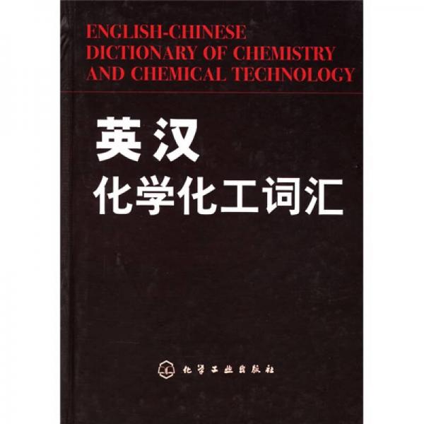 英漢化學(xué)化工詞匯