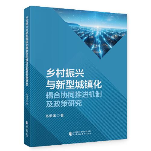 乡村振兴与新型城镇化耦合协同推进机制与政策研究