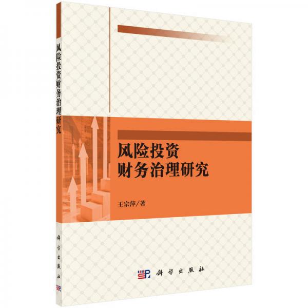 風(fēng)險投資財務(wù)治理研究
