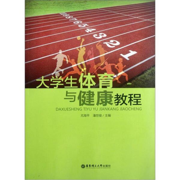 大學生體育與健康教程
