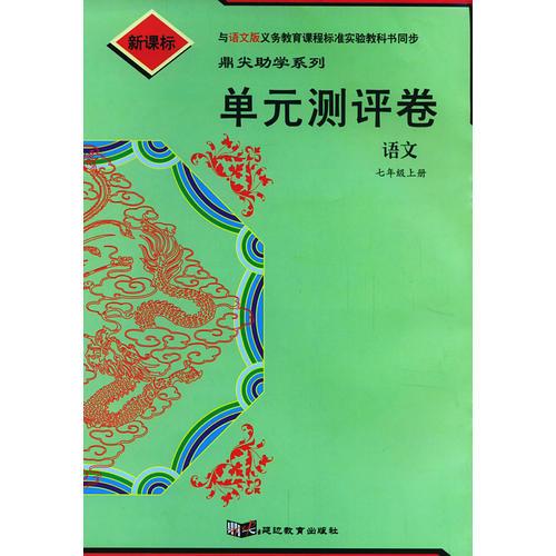 單元測評卷：語文七年級上冊/鼎尖助學系列