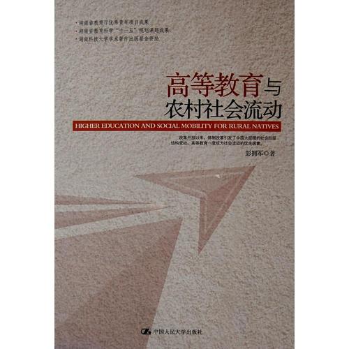 高等教育與農(nóng)村社會(huì)流動(dòng)