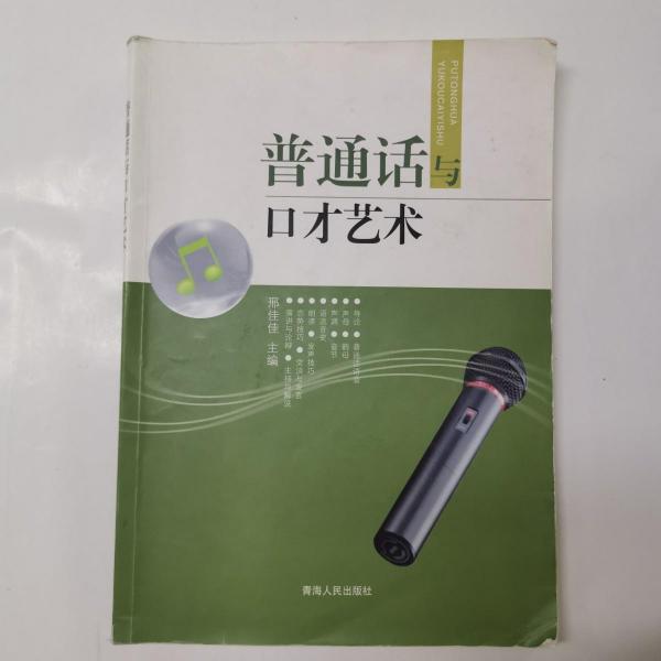 普通話與口才藝術(shù)