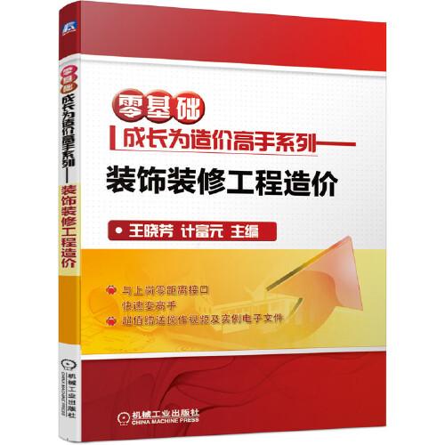 零基礎(chǔ)成長(zhǎng)為造價(jià)高手系列 裝飾裝修工程造價(jià)