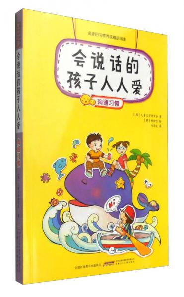 金麥田習(xí)慣養(yǎng)成精品閱讀：會(huì)說(shuō)話的孩子人人愛(ài)（溝通習(xí)慣）