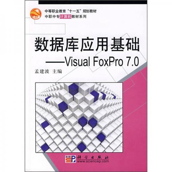 中职中专计算机教材系列·数据库应用基础：Visual FoxPro7.0