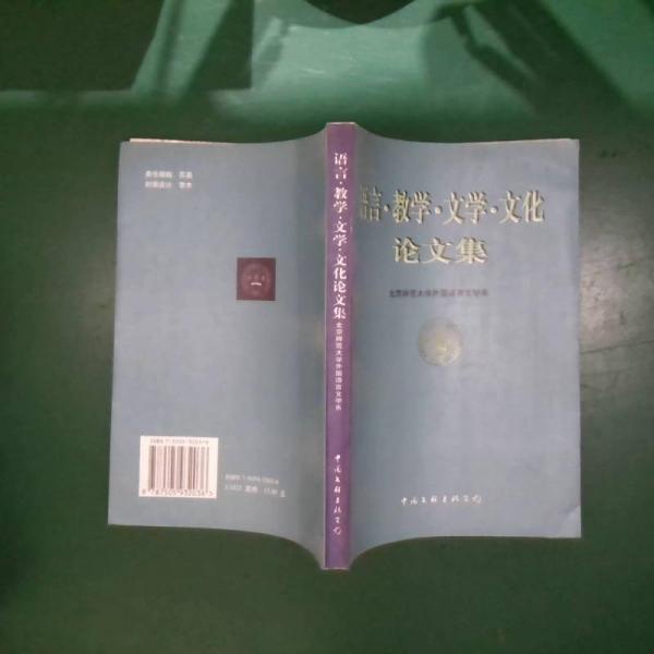 語言·教學(xué)·文學(xué)·文化論文集