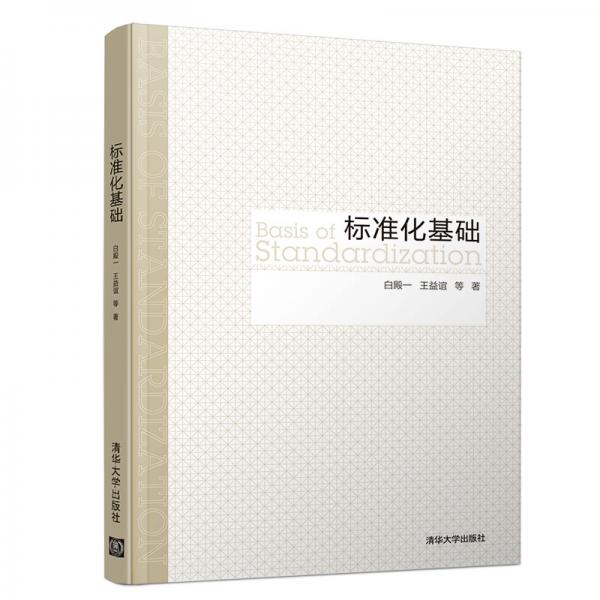 標準化基礎(chǔ)