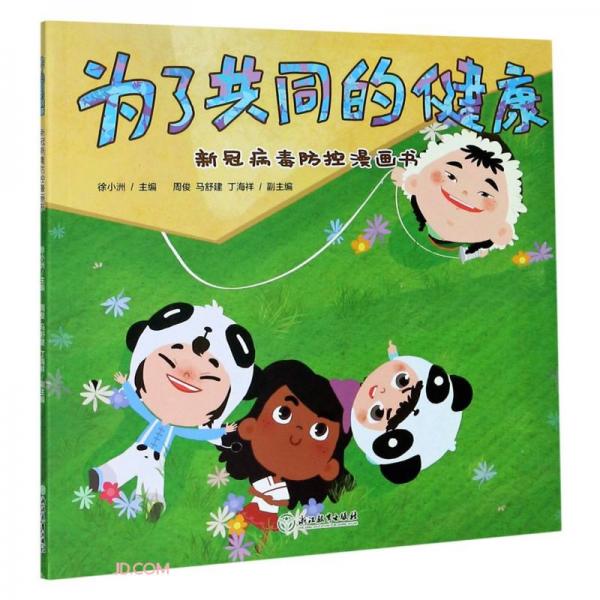 為了共同的健康(新冠病毒防控漫畫書)