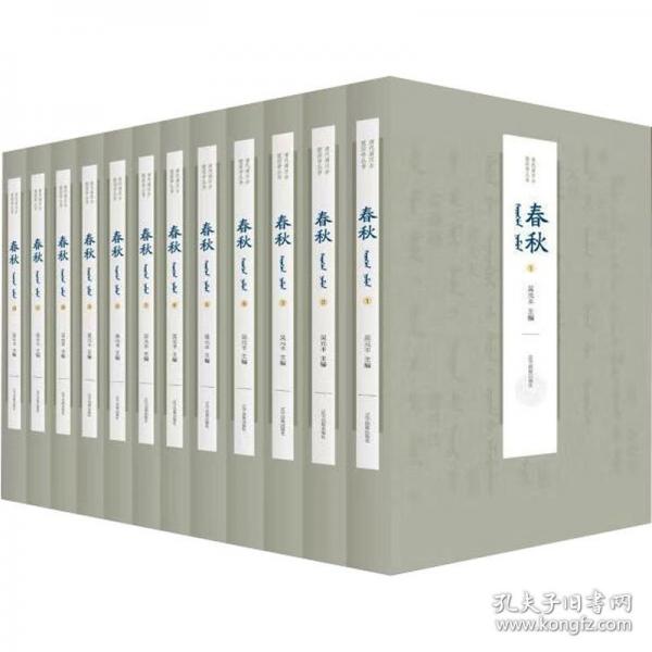 清代滿漢合璧國學(xué)叢書-春秋(滿）