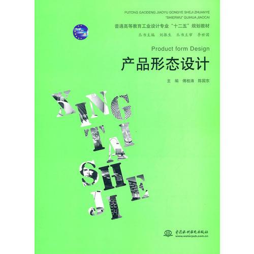 產(chǎn)品形態(tài)設(shè)計(jì) (普通高等教育工業(yè)設(shè)計(jì)專業(yè)“十二五”規(guī)劃教材)