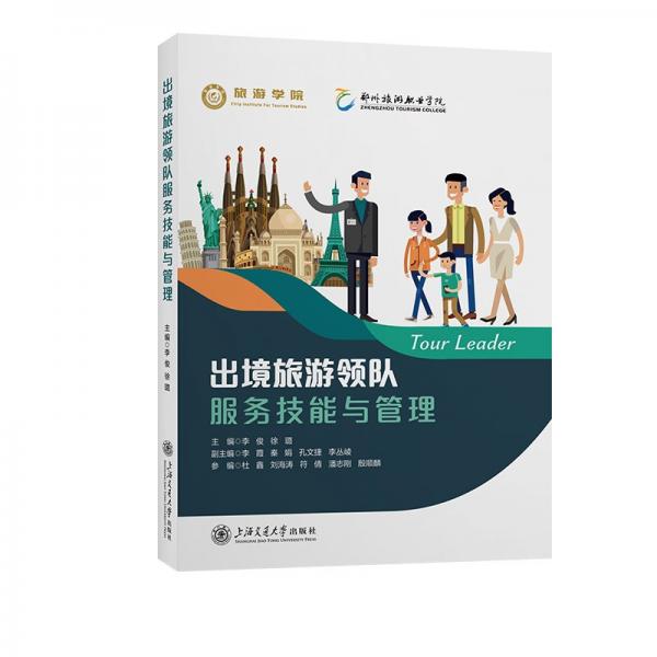 出境旅游領(lǐng)隊服務(wù)技能與管理