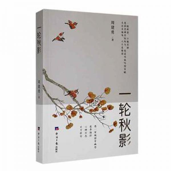 全新正版圖書 一輪秋影周建勇經(jīng)濟社9787519612757