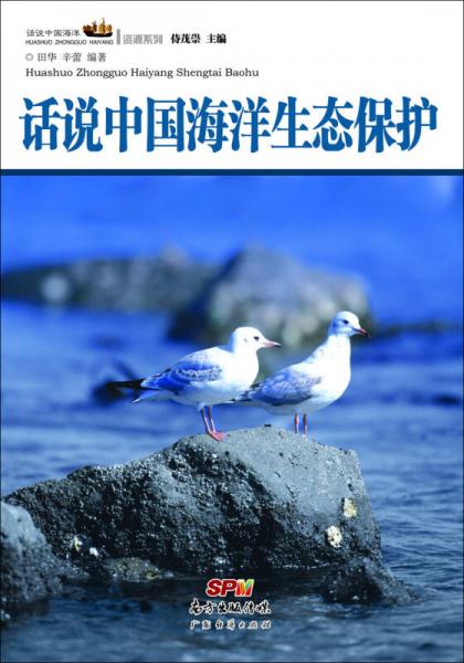 話說中國海洋叢書：話說中國海洋生態(tài)保護