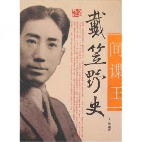 间谍王：戴笠野史