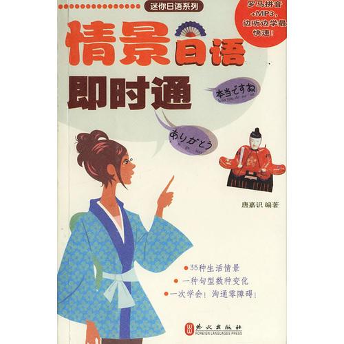 【疯狂抢】情景日语即时通/迷你日语系列