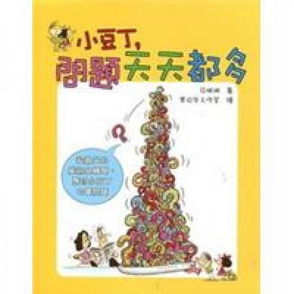 小豆丁，問(wèn)題天天都多