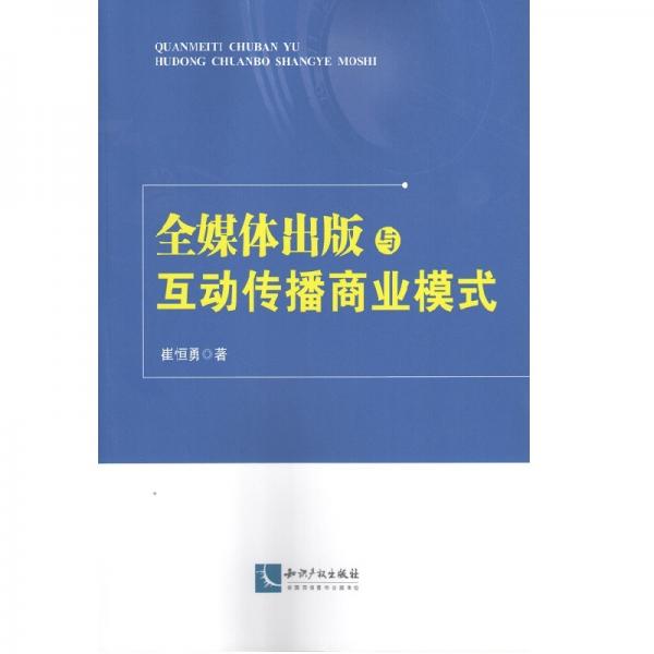 全媒體出版與互動傳播商業(yè)模式