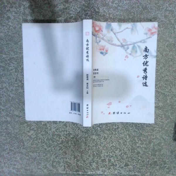 南方優(yōu)秀詩選