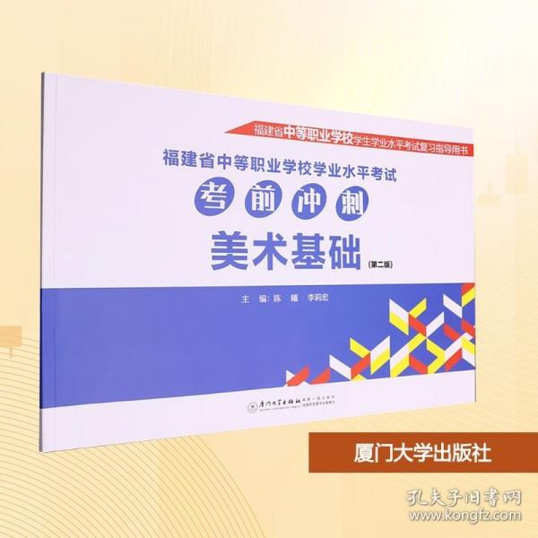 福建省中等职业学校学业水平考试考前冲刺：美术基础