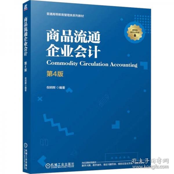 商品流通企业会计 第4版