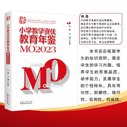 小学数学资优教育年鉴.MO2023