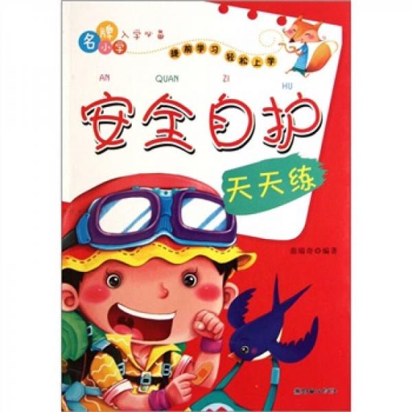 名牌小學(xué)入學(xué)必備：安全自護(hù)天天練