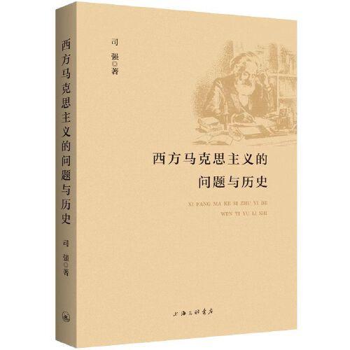 西方馬克思主義的問題與歷史