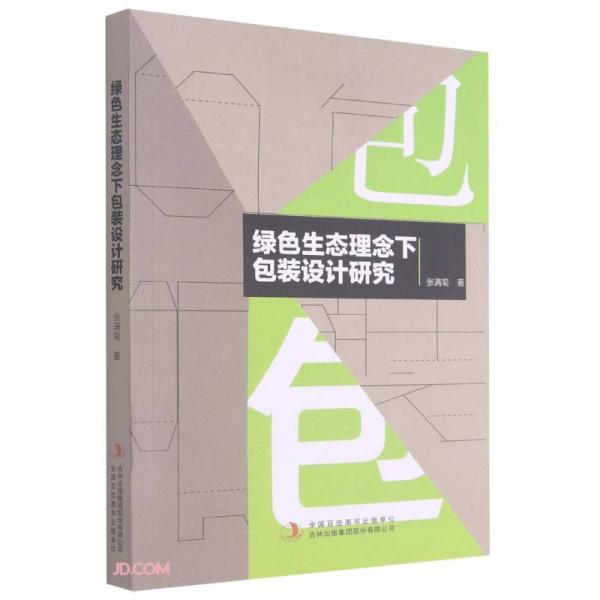 綠色生態(tài)理念下包裝設(shè)計(jì)研究