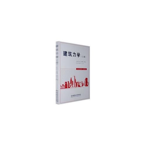 建筑力學(xué)（上下冊(cè)）
