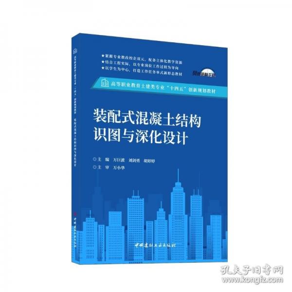 裝配式混凝土結構識圖與深化設計/高等職業(yè)教育土建類專業(yè)“十四五”創(chuàng)新規(guī)劃教材