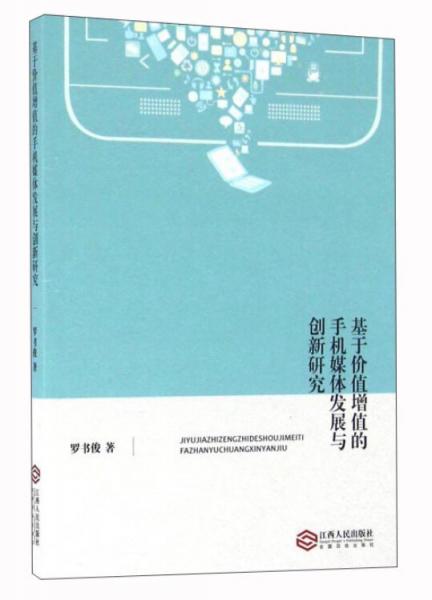 基于價值增值的手機媒體發(fā)展與創(chuàng)新研究