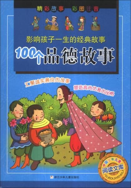 100個品德故事