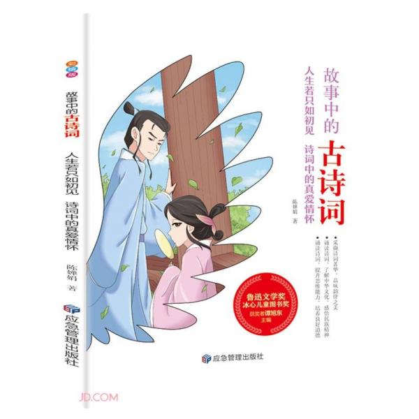 人生若只如初見(jiàn)(詩(shī)詞中的真愛(ài)情懷)/故事中的古詩(shī)詞
