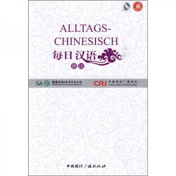 每日汉语：德语（全6册）