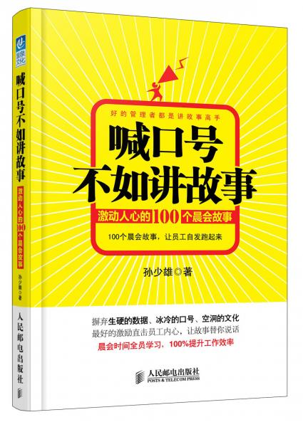 喊口號(hào)不如講故事 : 激動(dòng)人心的100個(gè)晨會(huì)故事