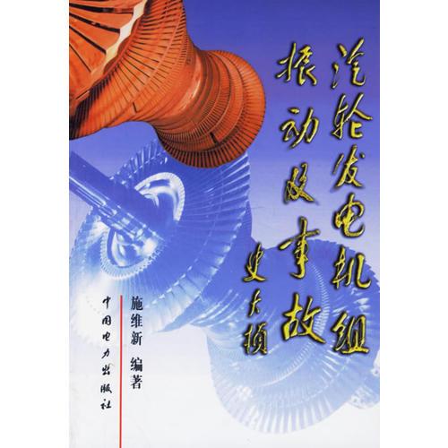 汽輪發(fā)電機(jī)組振動(dòng)及事故