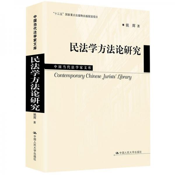 民法學(xué)方法論研究/中國當(dāng)代法學(xué)家文庫