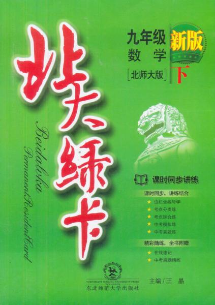 北大绿卡·课时同步讲练：九年级数学（下 北师大版 新版）