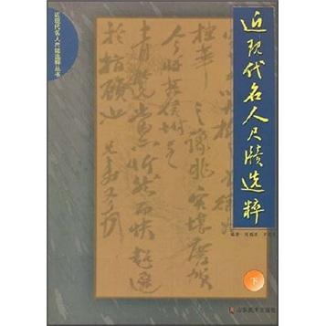近現(xiàn)代名人尺牘選粹.下